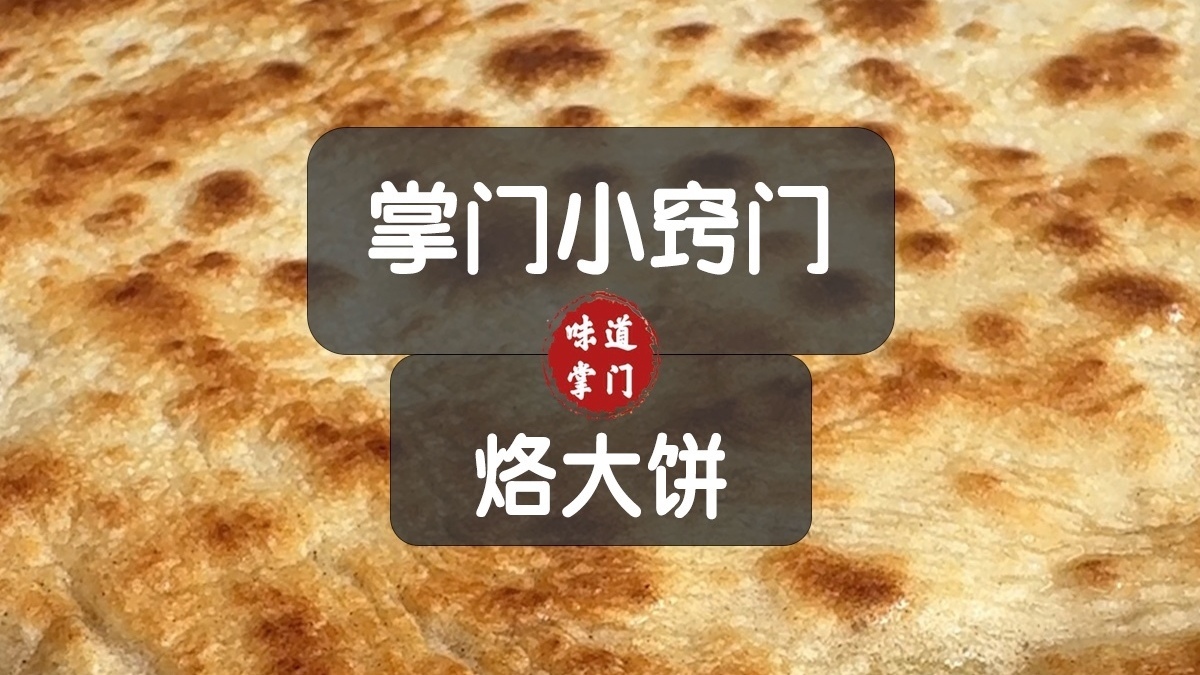 家常烙饼层多柔软的秘密