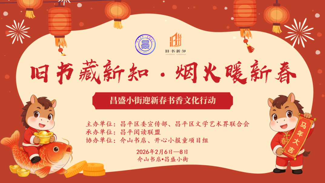 旧书藏新知·烟火暖新春——昌盛小街迎新春书香文化行动 旧书藏新知·烟火暖新春——昌盛小街迎新春书香文化行动