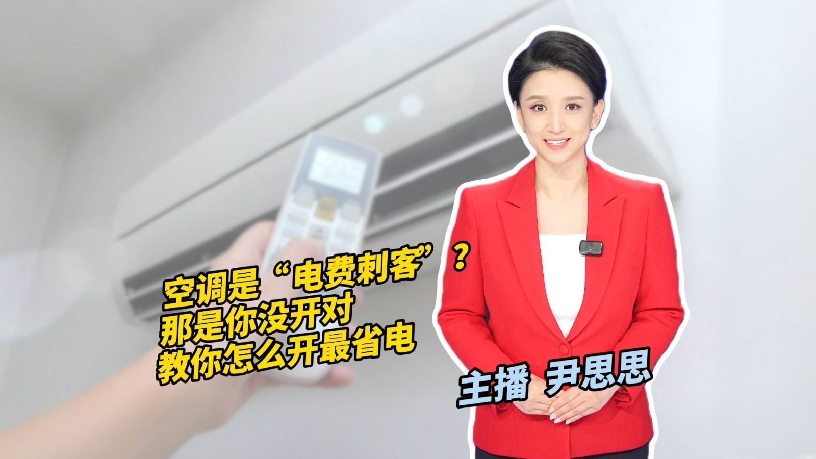 空调是“电费刺客”？那是你没开对，教你怎么开最省电