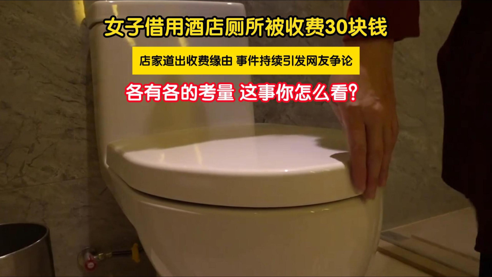 女子借用酒店厕所被收费30元 女子借用酒店厕所被收费30元
