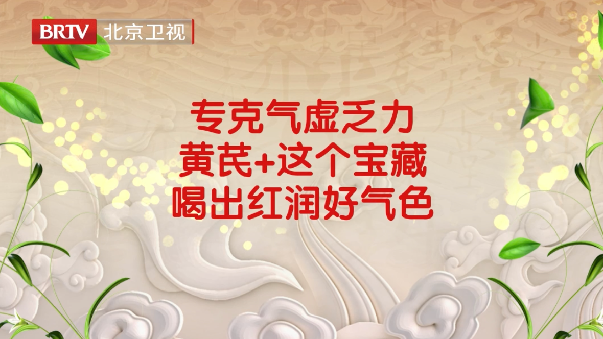 专克气虚乏力,黄芪+这个宝藏 ,喝出红润好气色! 专克气虚乏力,黄芪+这个宝藏 ,喝出红润好气色!