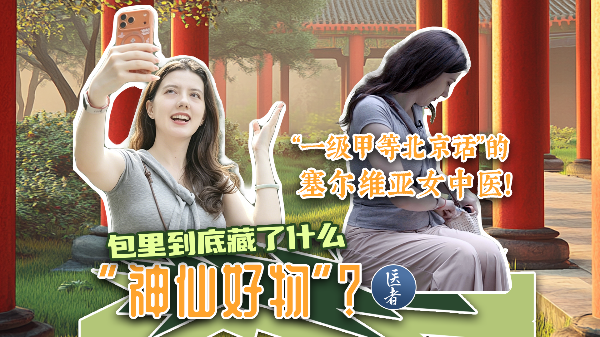 医者｜“一级甲等北京话”的塞尔维亚女中医！包里到底藏了什么“神仙好物”？