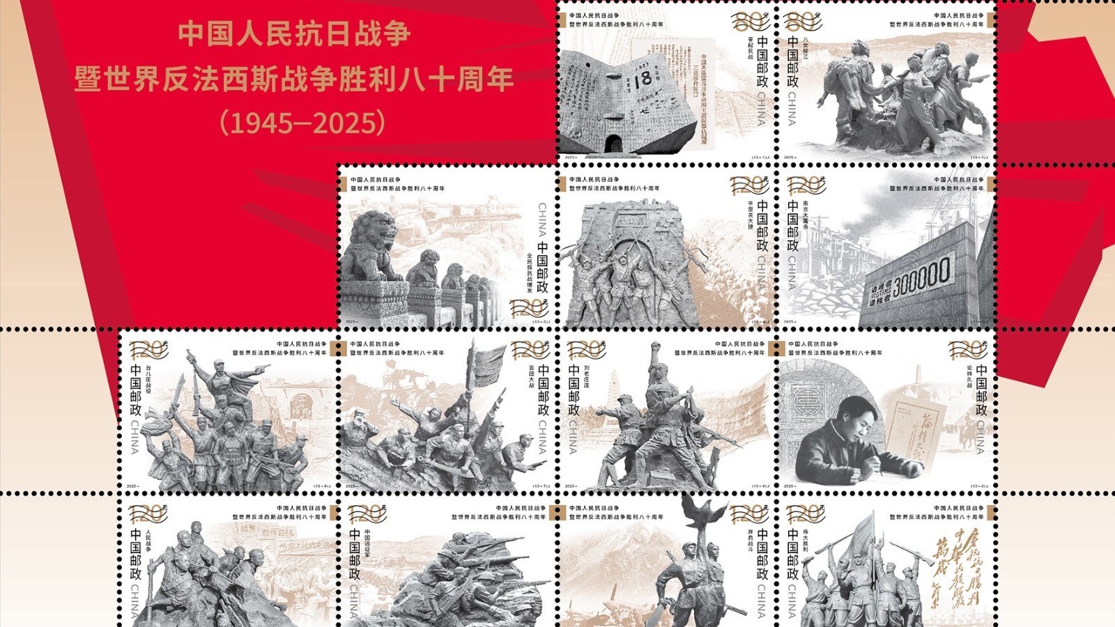 600万套抗战胜利八十周年纪念邮票9月3日发行 600万套抗战胜利八十周年纪念邮票9月3日发行