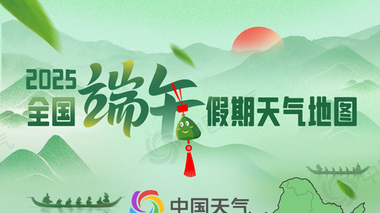 端午假期天气地图来了 南北方出游情况一图看懂