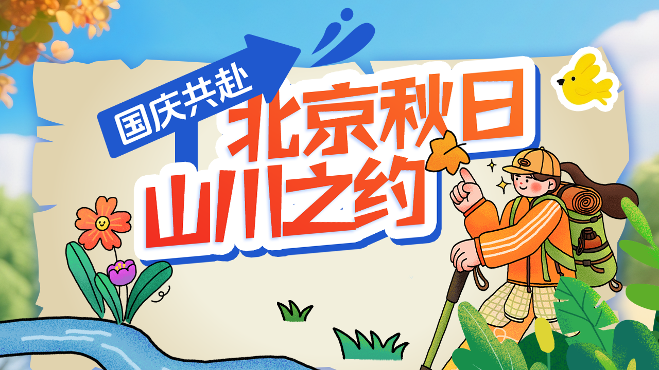 山河有约 何必远方 ——国庆共赴北京秋日山川之约 山河有约 何必远方 ——国庆共赴北京秋日山川之约