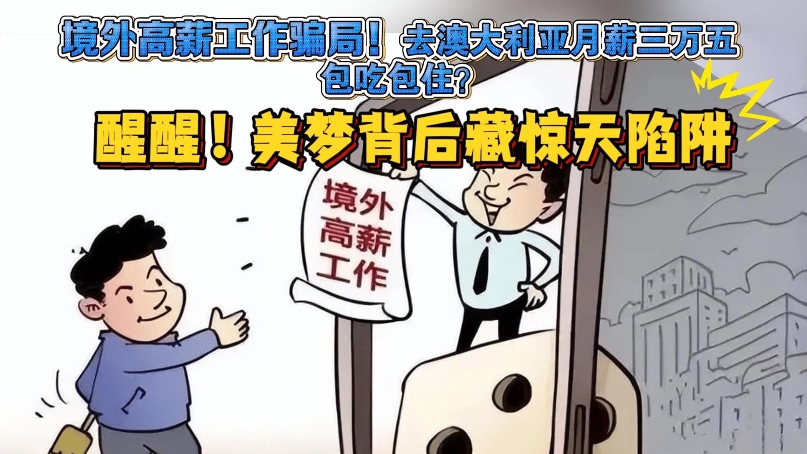 境外高薪工作骗局! 澳洲月薪三万五 包吃包住!美梦背后藏惊天陷阱_北京时间