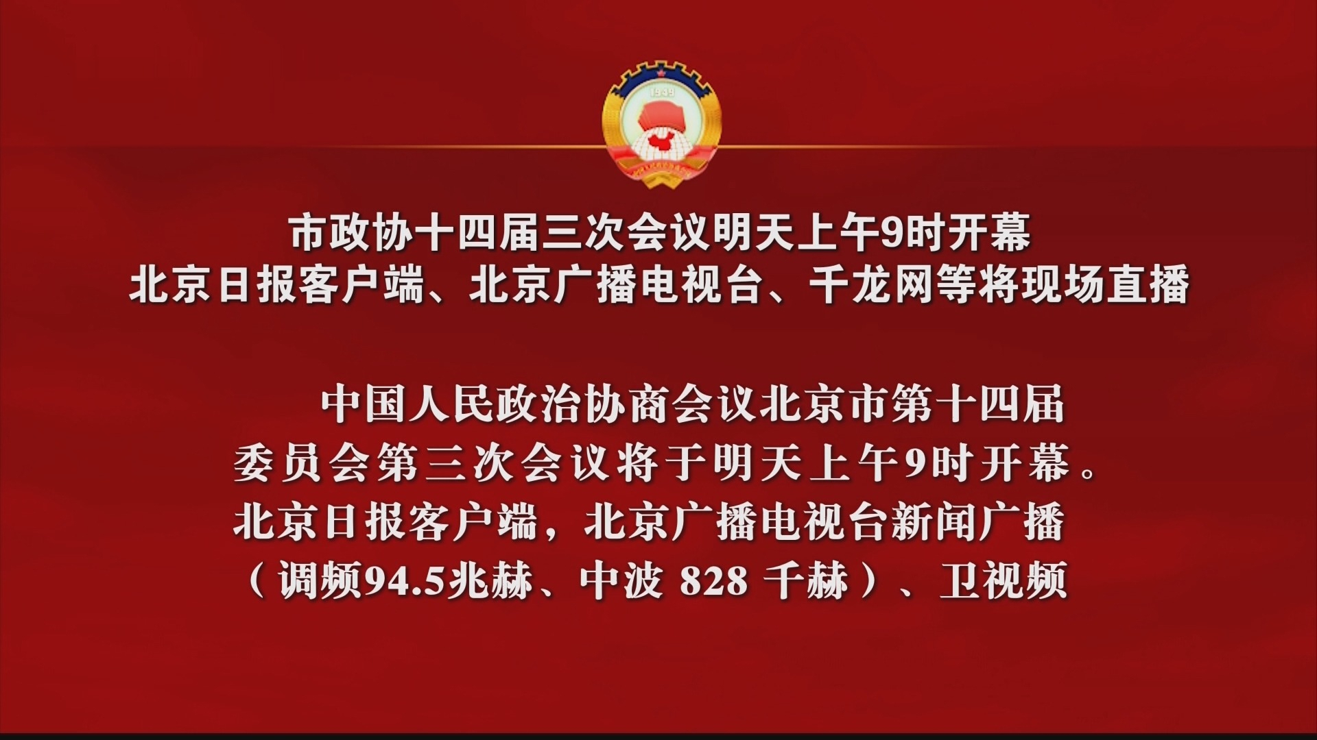 市政协十四届三次会议1月13日上午9时开幕 市政协十四届三次会议1月13日上午9时开幕