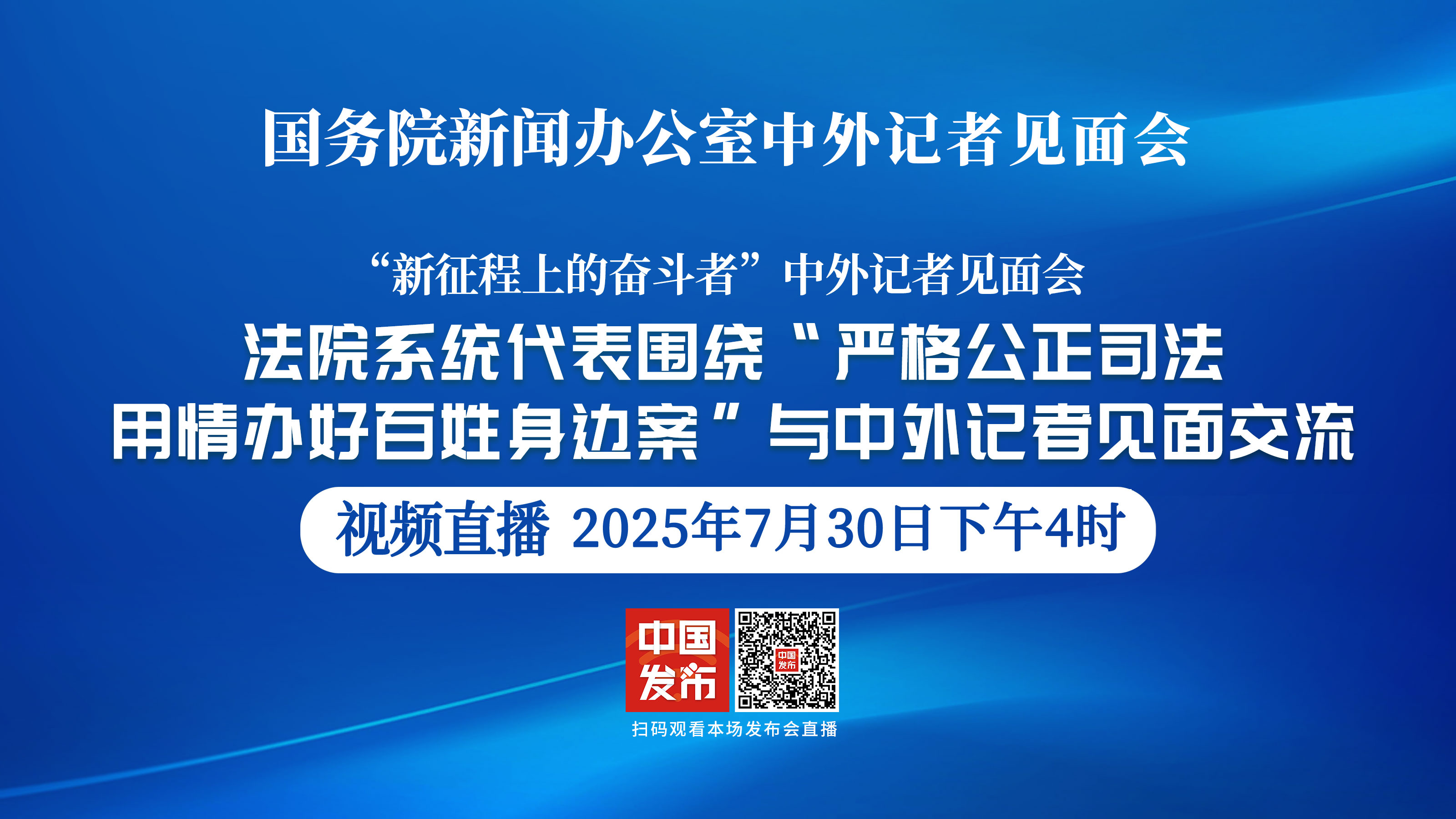 “新征程上的奋斗者”中外记者见面会