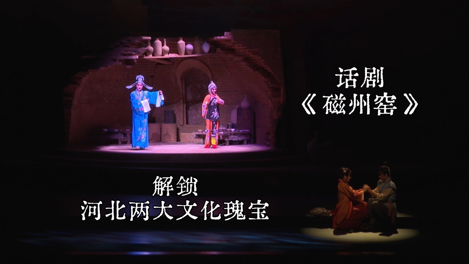 话剧《磁州窑》首演，解锁河北两大文化瑰宝