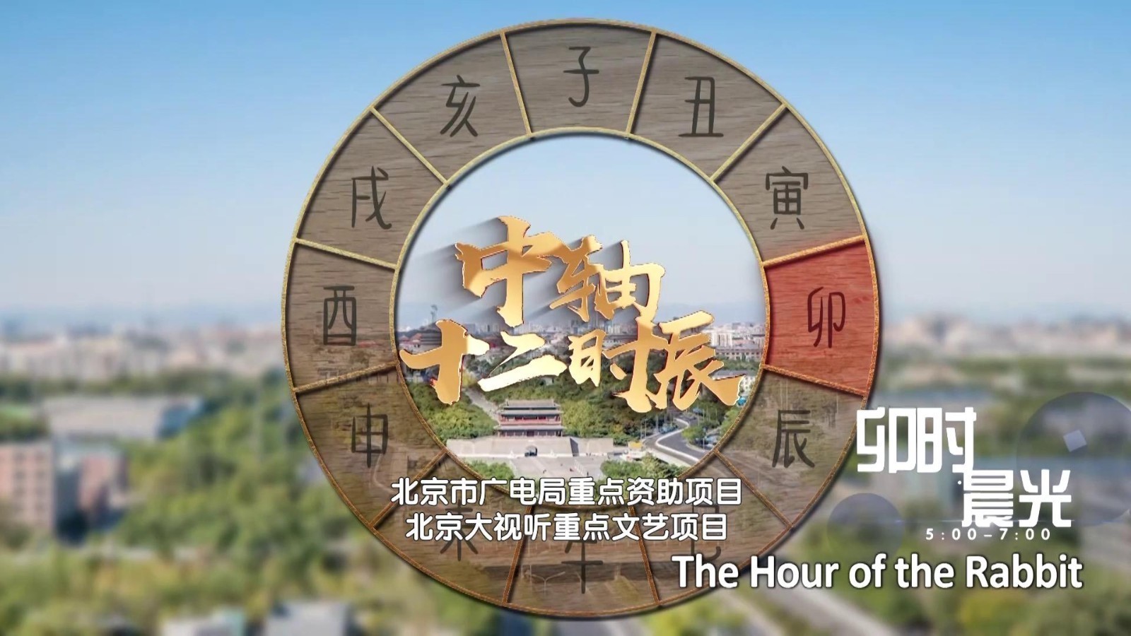 中轴十二时辰 卯时晨光