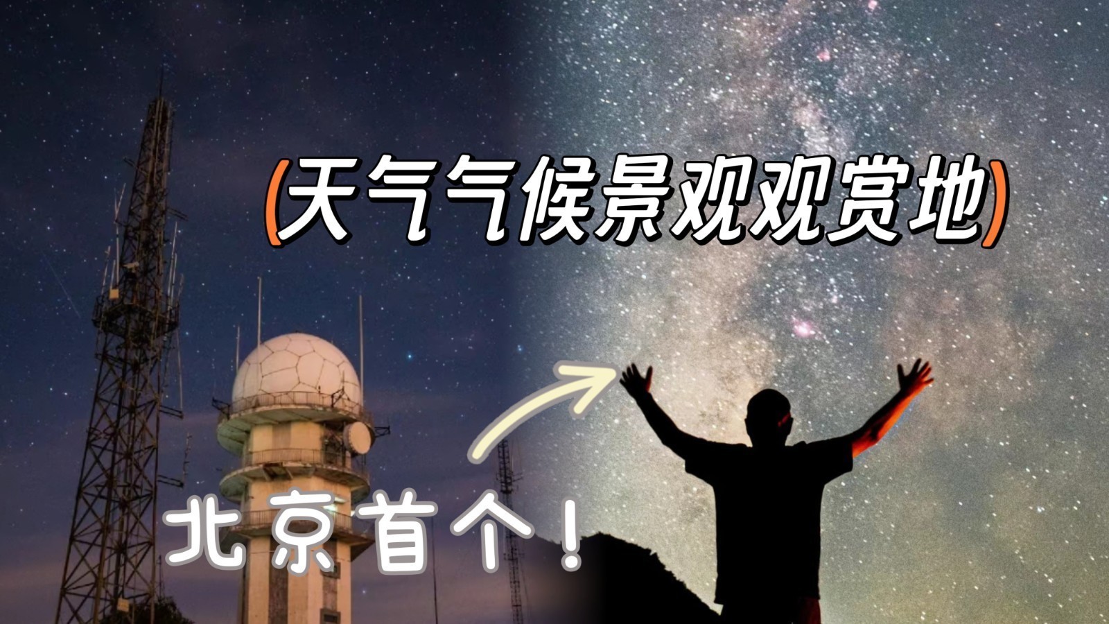 美！这里的星空，成北京首个天气气候景观观赏地！