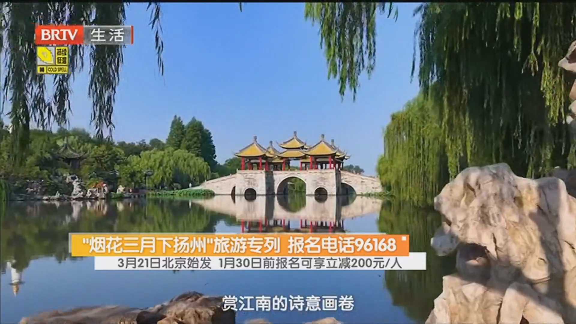 “烟花三月下扬州”旅游专列 报名电话96168 3月21日北京始发 1月30日前报名可享立减200元/人