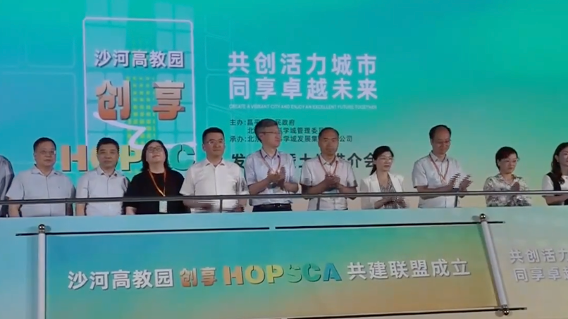 沙河高教园·创享HOPSCA发布会暨土地推介会在京举行