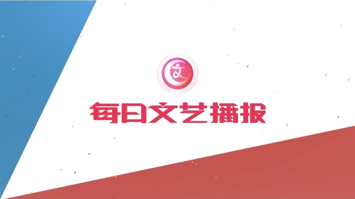 《每日文艺播报》20260205 李子柒在《人民日报》发表文章