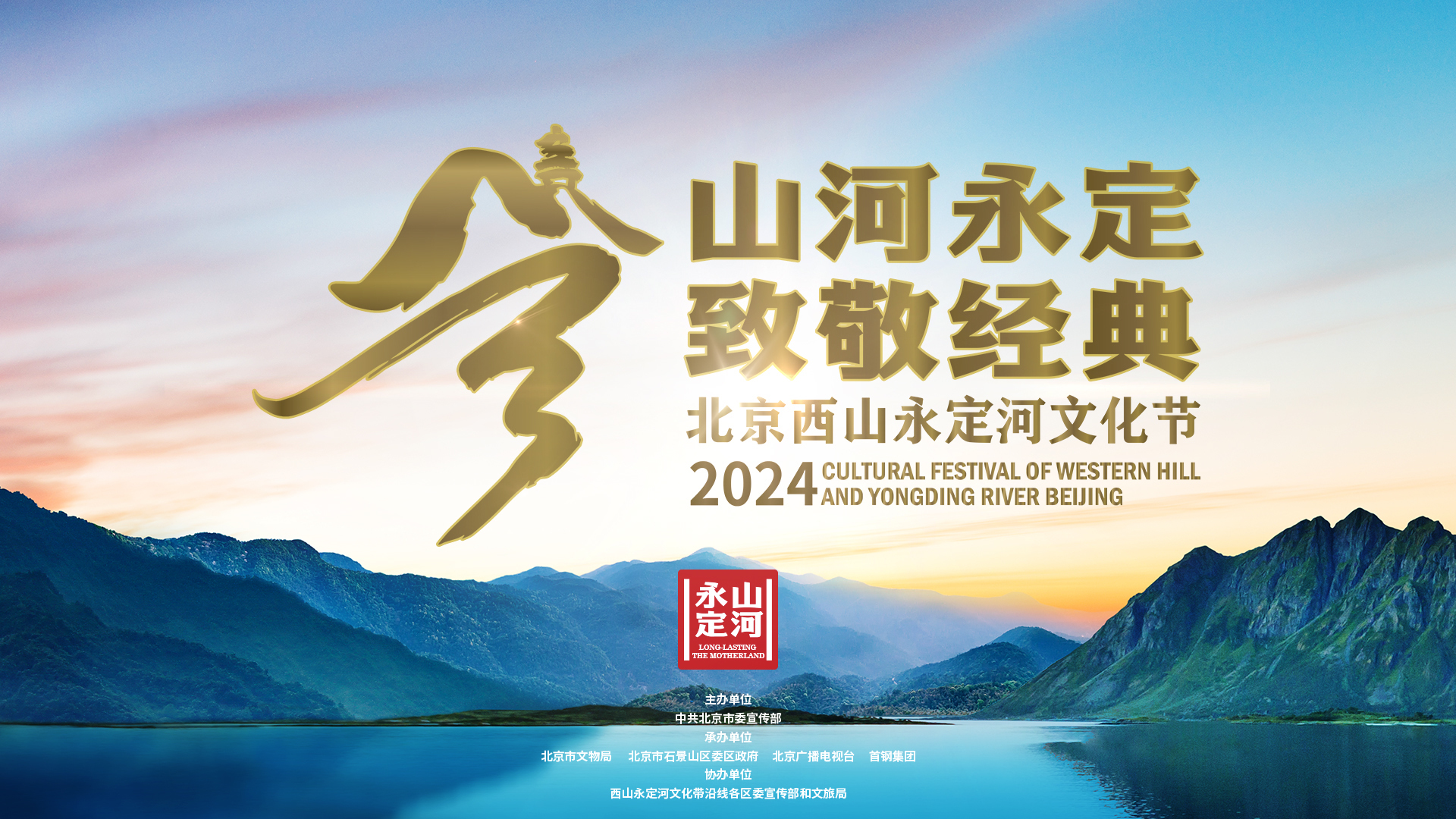 “2024北京西山永定河文化节”盛大开幕 “2024北京西山永定河文化节”盛大开幕