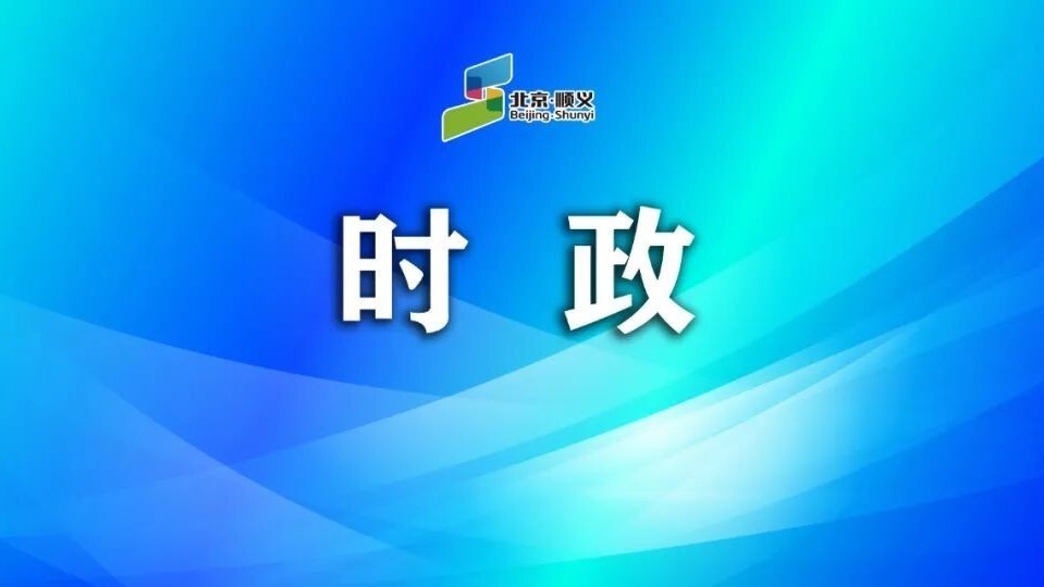 2026年顺义区精神文明建设委员会第一次全体（扩大）会议召开