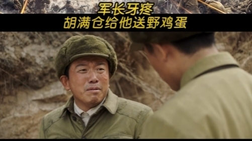 北京卫视《上甘岭》胡满仓给秦基伟送野鸡蛋 北京卫视《上甘岭》胡满仓给秦基伟送野鸡蛋