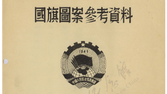【遇见文物】《国旗图案参考资料》