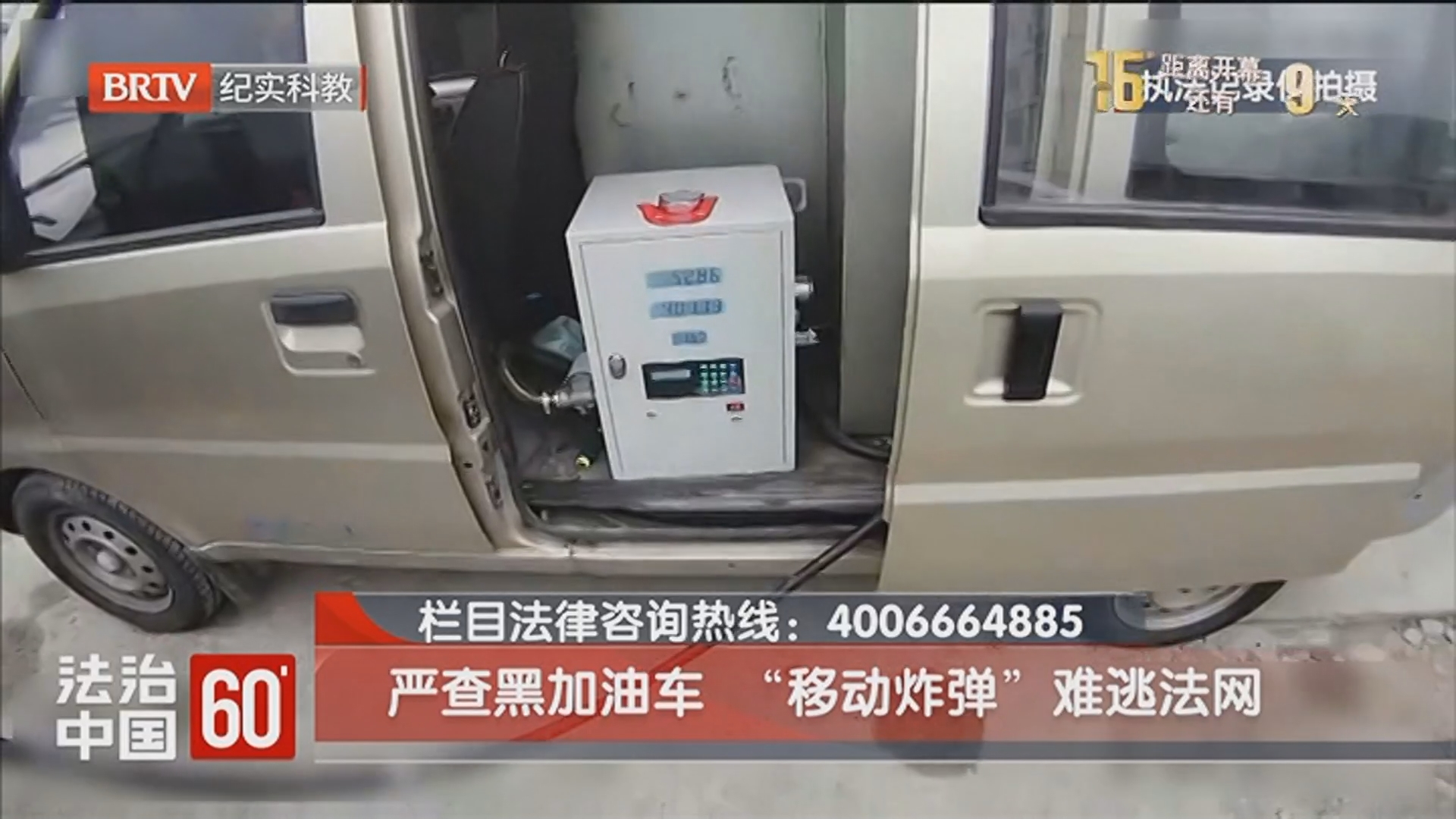 《法治中国60'》20260407严查黑加油车 “移动炸弹”难逃法网