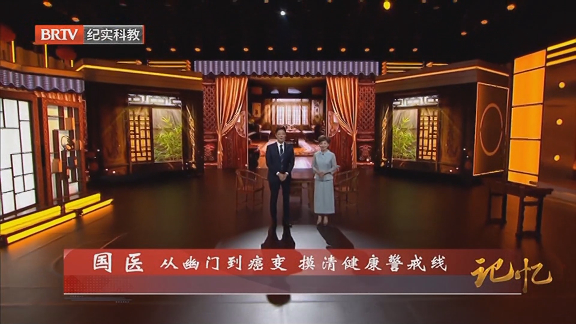 《记忆》20260522国医 从幽门到癌变 摸清健康警戒线