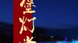 火树银花映游乐园童话城堡