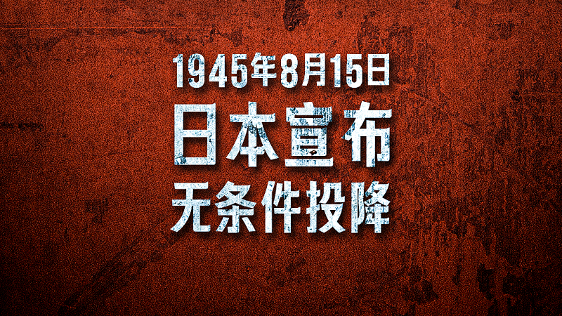 勿忘历史，吾辈自强！81年前的今天，日本无条件投降