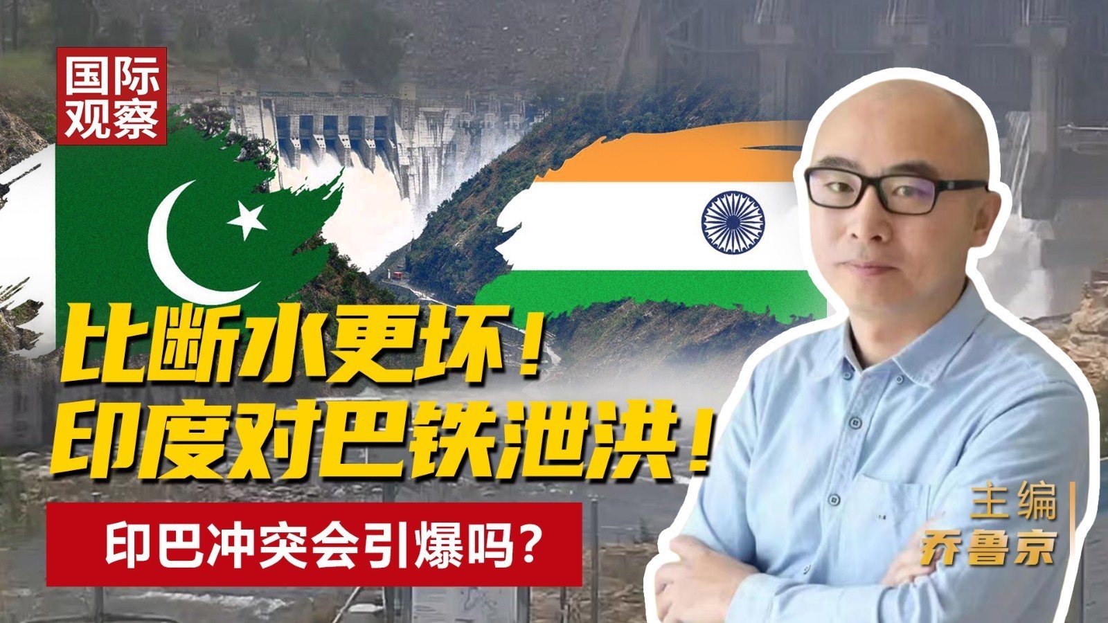 比断水更坏！ 印度对巴铁泄洪！ 印巴冲突会引爆吗？