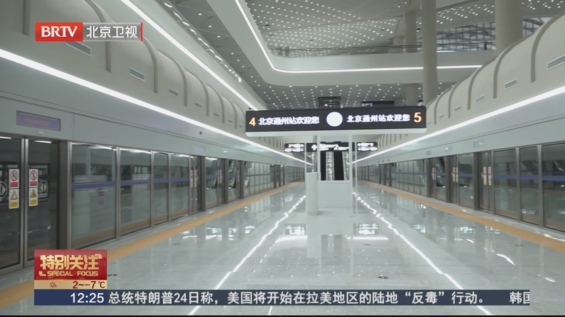 解锁副中心枢纽魅力 北京通州站将于12月30日开通投运