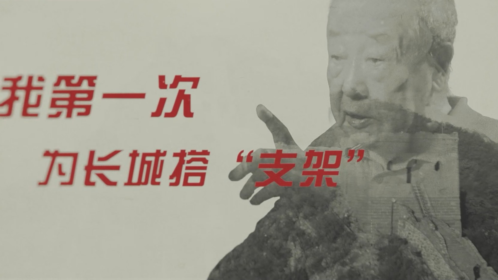 长城面孔丨王世仁：我第一次为长城搭“支架”