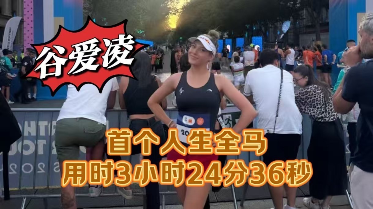真快！谷爱凌首个全马3小时24分36秒！