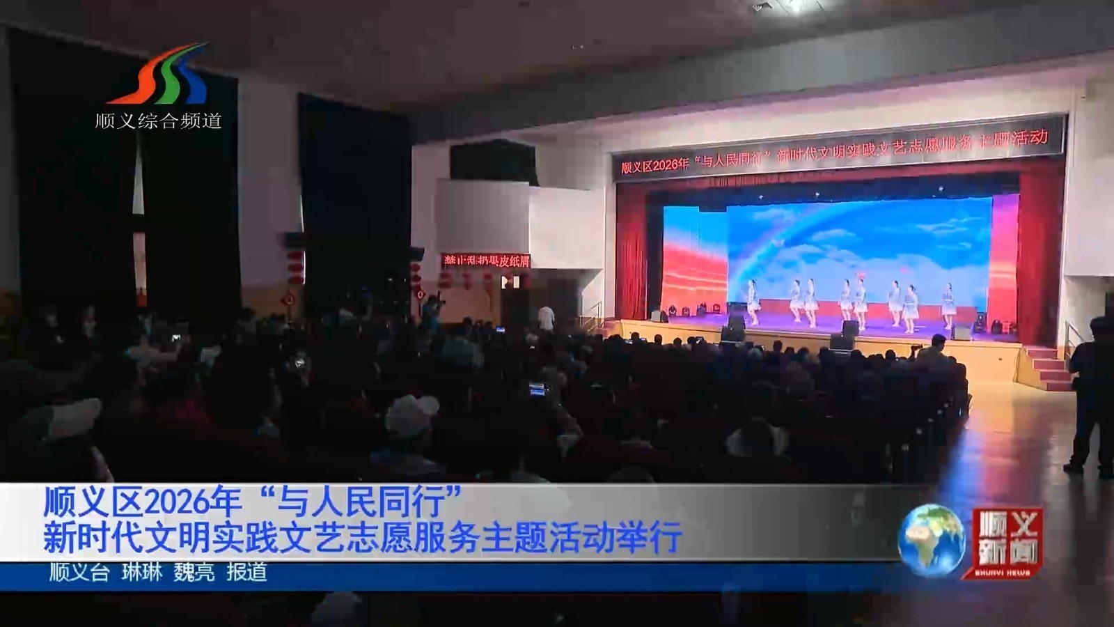 顺义区2026年“与人民同行”新时代文明实践文艺志愿服务主题活动举行
