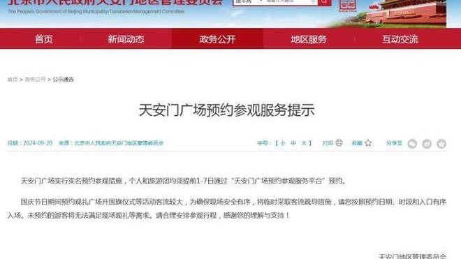参观提醒！天安门广场实行实名预约，须提前1~7日