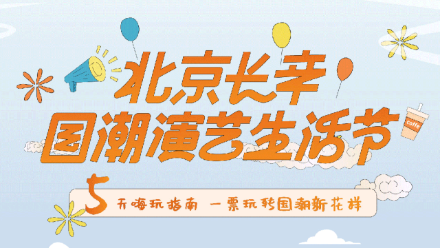 丰台区｜五一不想出京？不想人挤人？快来长辛店一票玩转国潮新花样