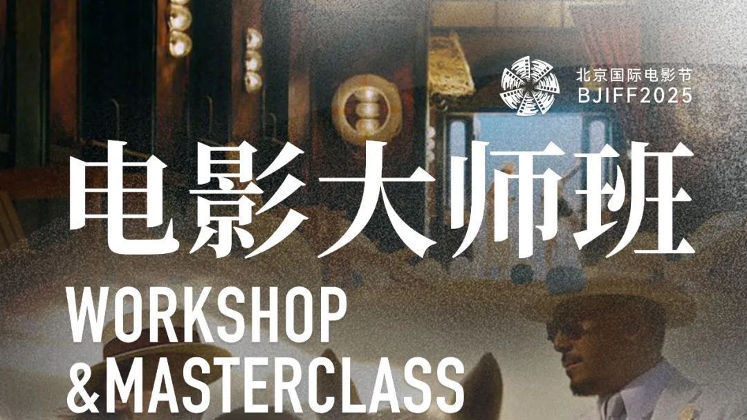 电影大师班｜三位大师集结完毕，邀您共赴光影之约