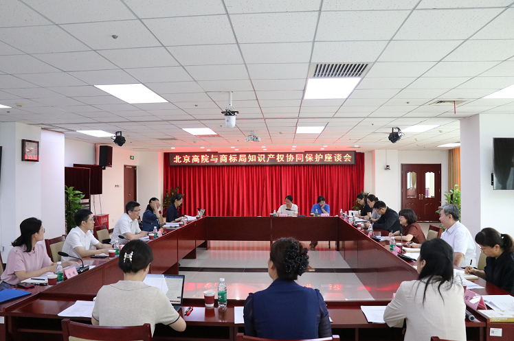 北京市高级人民法院同国家知识产权局商标局 召开知识产权协同保护座谈会(图1) 北京市高级人民法院同国家知识产权局商标局 召开知识产权协同保护座谈会(图1)
