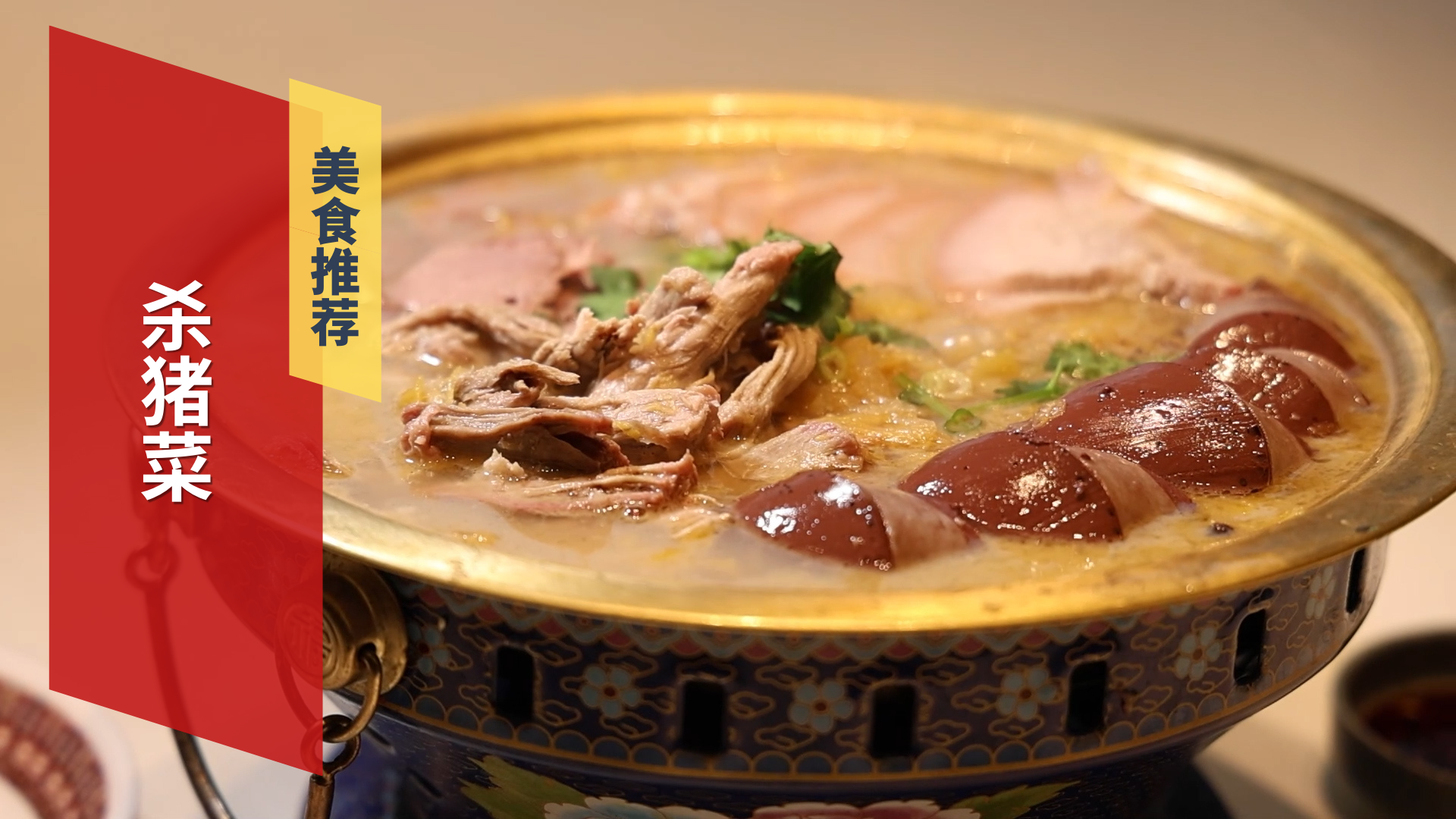 杀猪菜 一口尝尽东北味