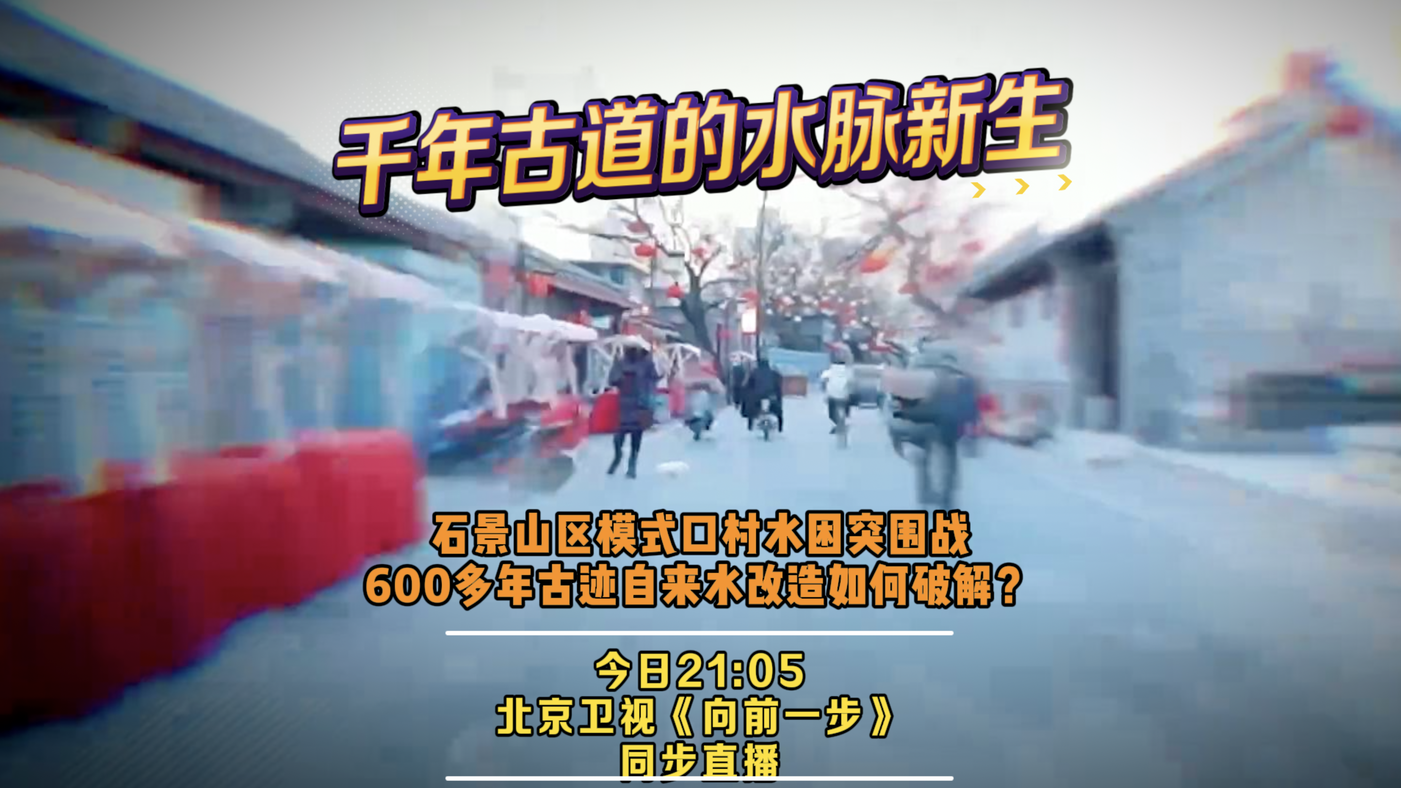 《向前一步》——「千年古道的水脉新生」