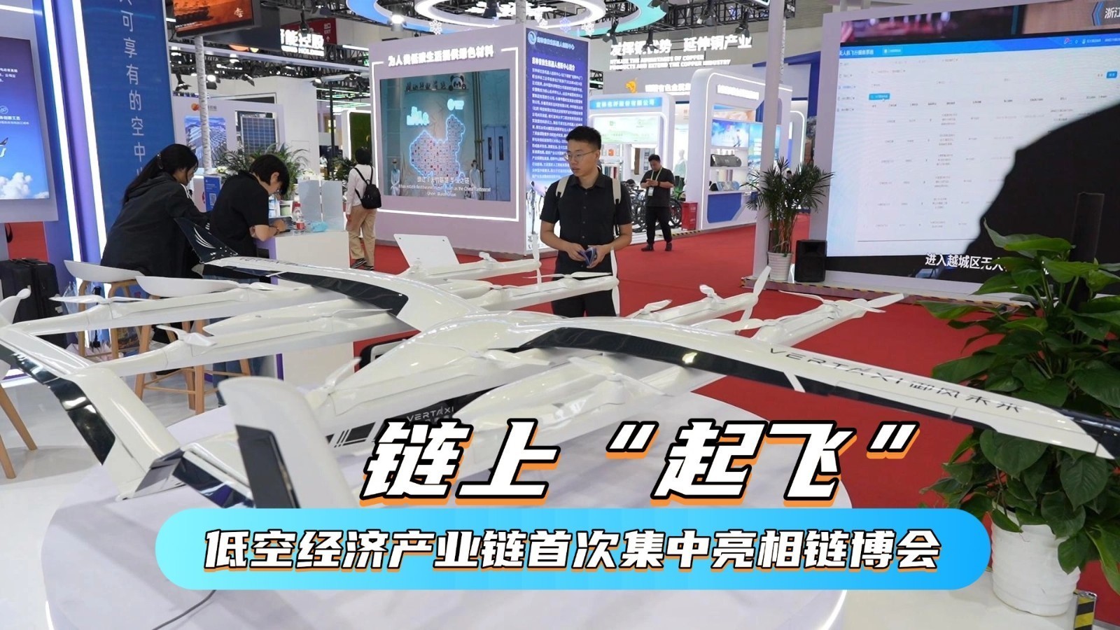 链上“起飞” 低空经济产业链首次集中亮相链博会 链上“起飞” 低空经济产业链首次集中亮相链博会