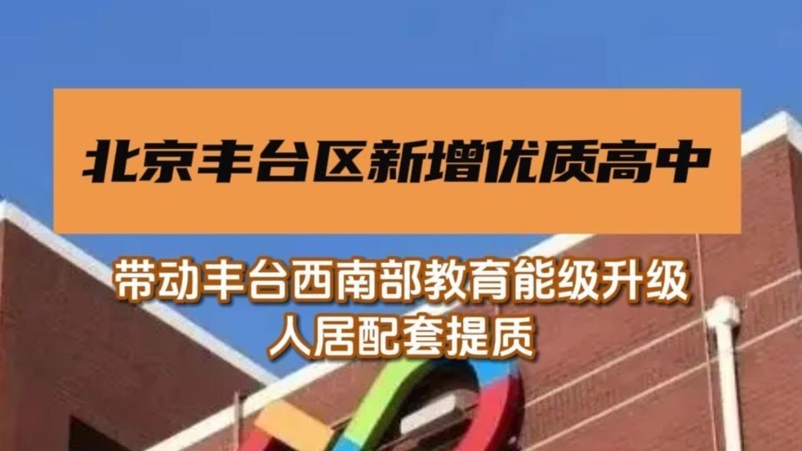 北京丰台区新增优质高中