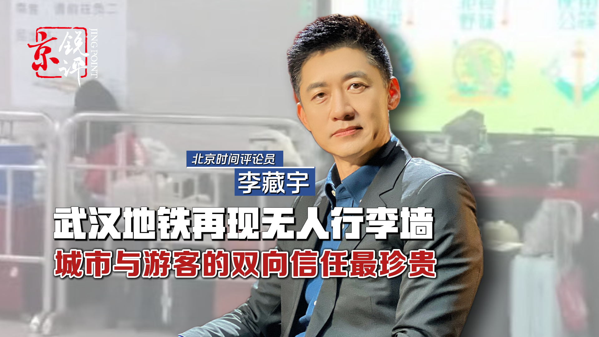 京锐评|武汉地铁再现无人行李墙:城市与游客的双向信任最珍贵 京锐评|武汉地铁再现无人行李墙:城市与游客的双向信任最珍贵