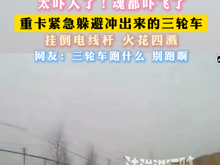 重卡紧急躲避冲出来的三轮车 挂倒电线杆 火花四溅