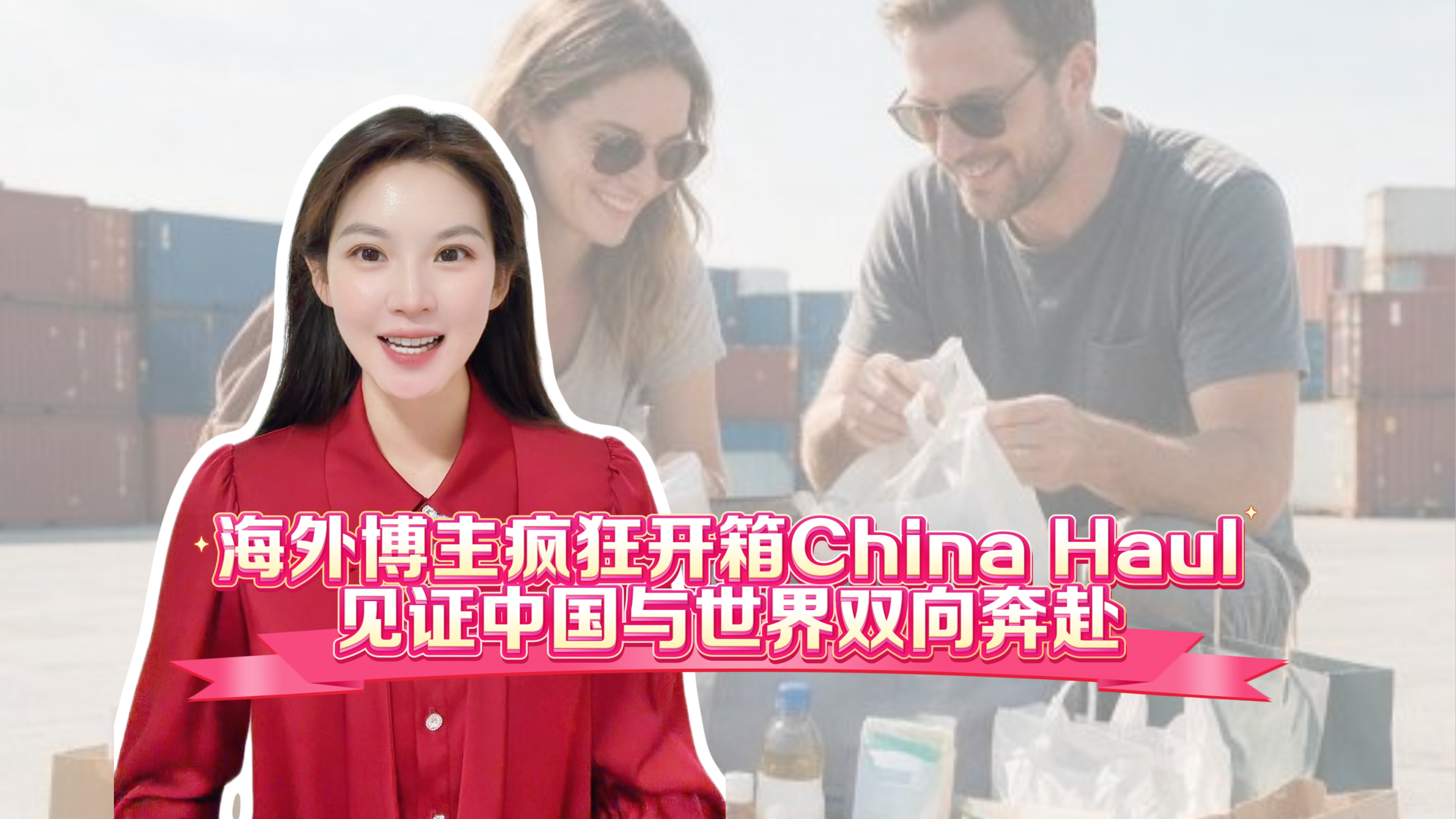 京锐评｜海外博主疯狂开箱China Haul：见证中国与世界双向奔赴