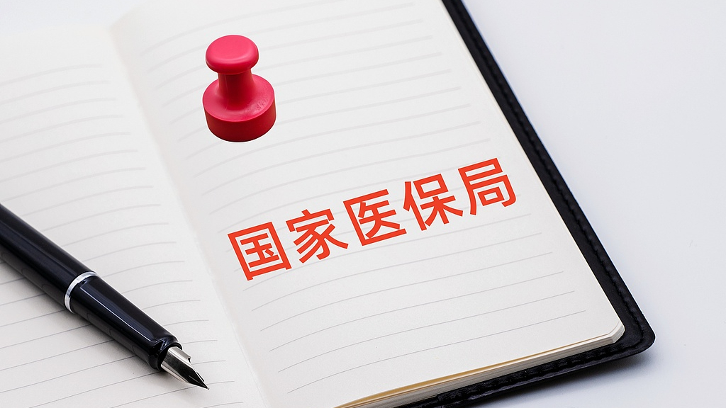国家医保局发布2026年国家医保目录调整工作方案 国家医保局发布2026年国家医保目录调整工作方案