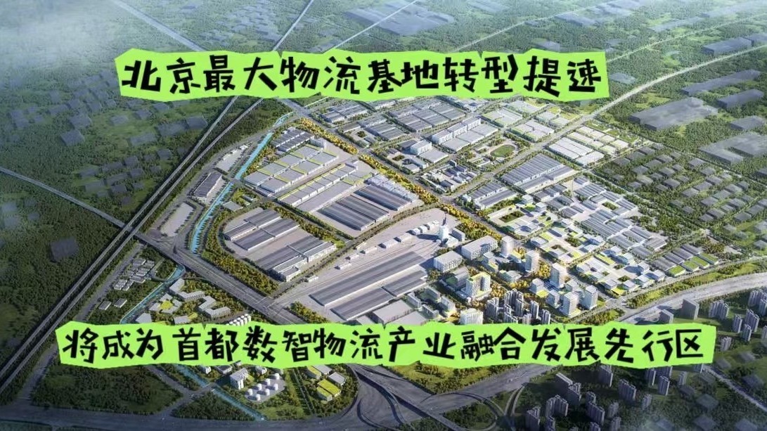 京南物流基地将打造成“首都数智物流产业融合发展先行区”