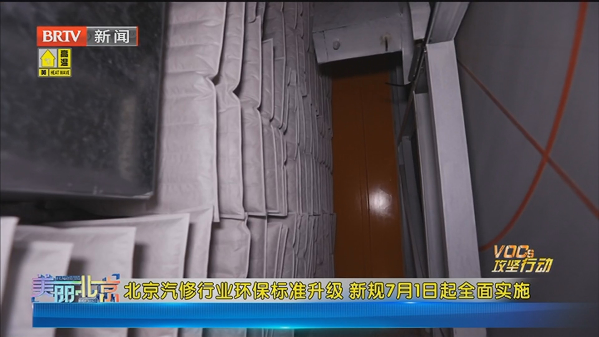 《美丽北京》20250622北京汽修行业环保标准升级 新规7月1日起全面实施