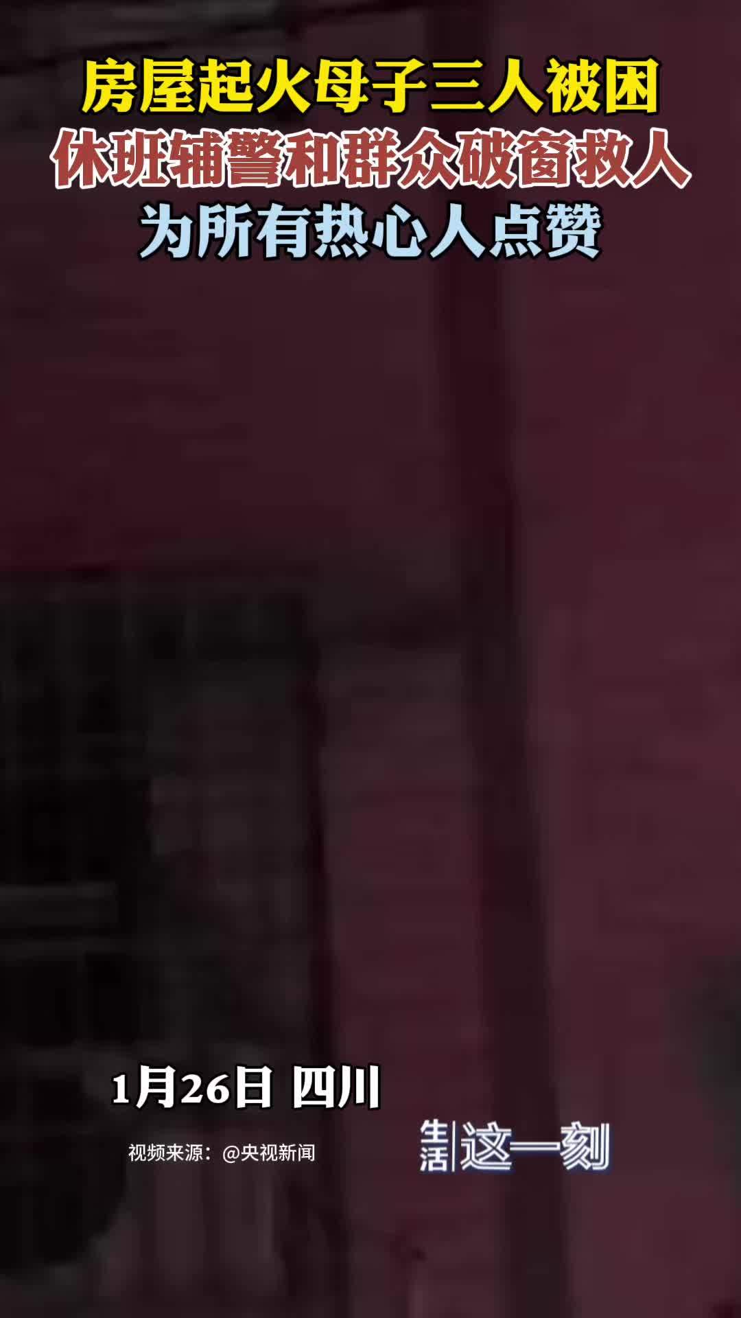 房屋起火母子三人被困休班辅警破窗救人