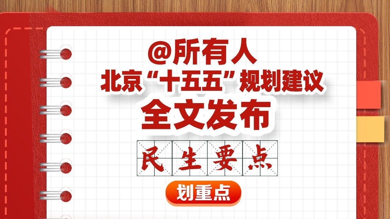 和你有关!北京“十五五”规划建议民生要点来了 和你有关!北京“十五五”规划建议民生要点来了