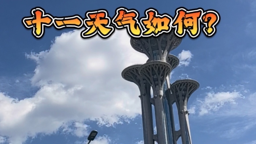冷空气今晚进京；十一假期天气如何？