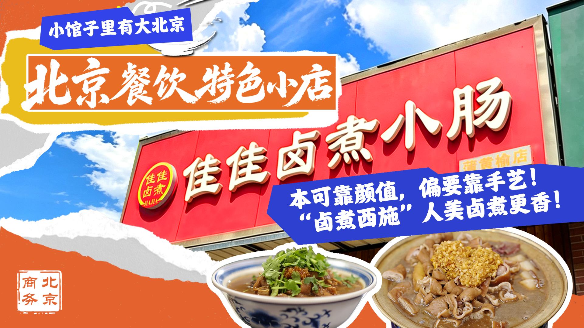 北京餐饮特色小店，就在您身边儿！丰台区这家卤煮，老板人称“卤煮西施”？