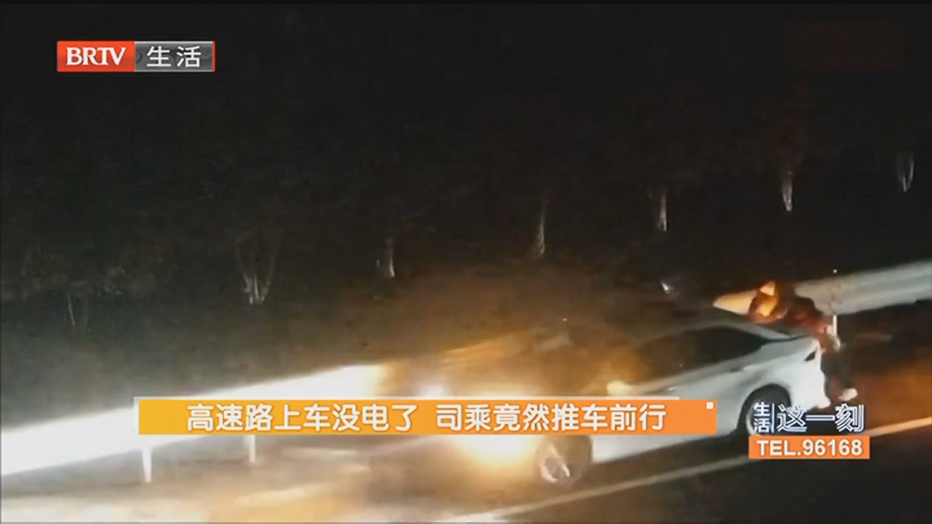 高速路上车没电了 司乘竟然推车前行